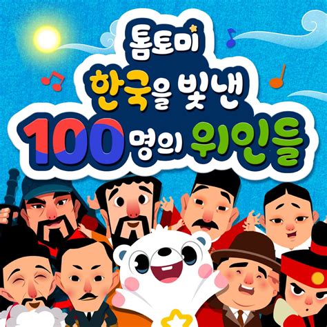 한국을 빛낸 100명의 위인들 노래듣기 +가사